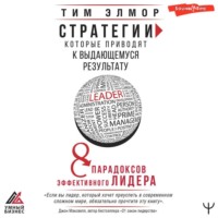 . Стратегии, которые приводят к выдающемуся результату. 8 парадоксов эффективного лидера