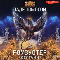 . Роузуотер. Восстание