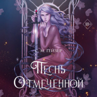 . Песнь Отмеченной