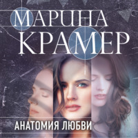 . Анатомия любви