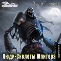 . Люди-Скелеты Юпитера