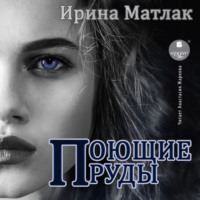. Поющие пруды