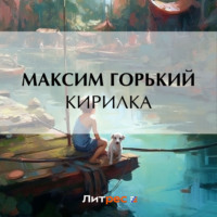 Максим Горький. Кирилка