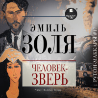 Эмиль Золя. Человек-зверь