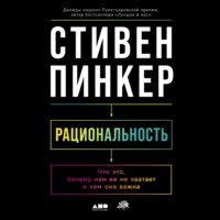 . Рациональность: Что это, почему нам ее не хватает и чем она важна
