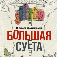 Ислам Ханипаев. Большая Суета