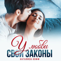 . У любви свои законы