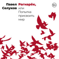 . Рагнарёк, или Попытка присвоить мир