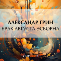 . Брак Августа Эсборна