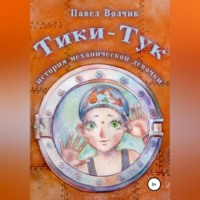 . Тики-Тук – механическая девочка