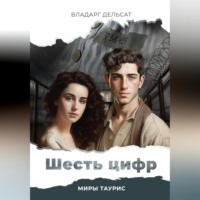 . Шесть цифр