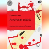 . Азиатская сказка, или Мои приключения в Таиланде