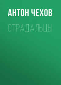. Страдальцы