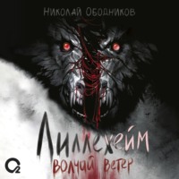 . Лиллехейм. Волчий ветер
