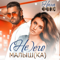 . Не его малышка