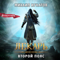 . Лекарь. Второй пояс