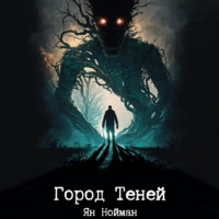 . Город теней