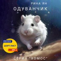 . Одуванчик