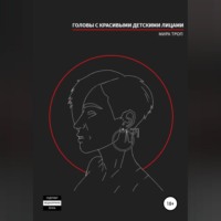 . Головы с красивыми детскими лицами
