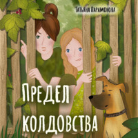 . Предел колдовства
