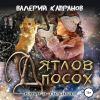 . Дятлов Посох. Книга первая