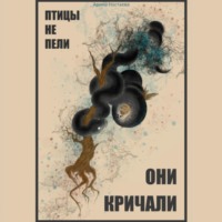 . Птицы не пели, они кричали