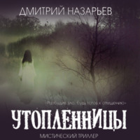. Утопленницы