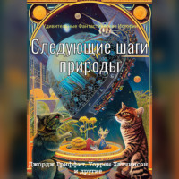 . Следующие шаги природы