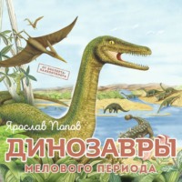 . Динозавры мелового периода