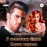 . Я ненавижу тебя! Книга первая
