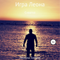 . Игра Леона. Схватка
