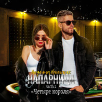 . Напарница. Часть 2. «Четыре короля»