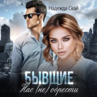 . Бывшие. Нас (не) обрести