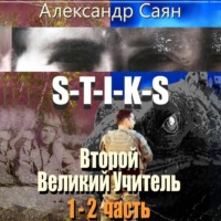 . Второй Великий Учитель. Части 1 и 2