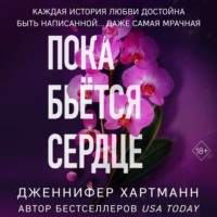 . Пока бьётся сердце