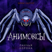 . Паучья корона
