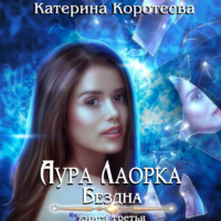 . Аура Лаорка. Бездна