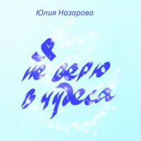 Юлия Назарова. Я не верю в чудеса