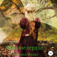 Милана Милая. Ледяное сердце