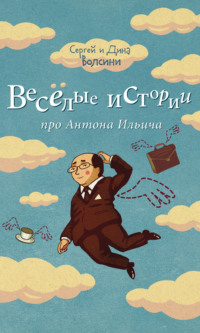 . Веселые истории про Антона Ильича (сборник)