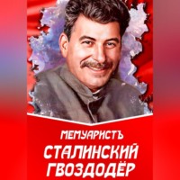 . Сталинский гвоздодёр