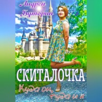 . Скиталочка. Куда он, туда и я