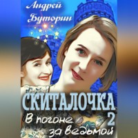 . Скиталочка 2. В погоне за ведьмой
