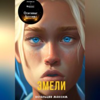 . Эмели