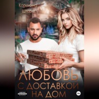 . Любовь с доставкой на дом