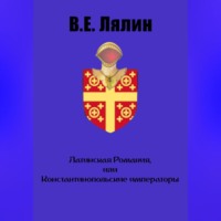 . Латинская Романия, или Константинопольские императоры