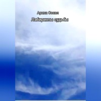 . Лабиринты судьбы