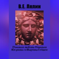. Роковая любовь Николая Юсупова и Марины Гейден