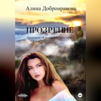 . Прозрение