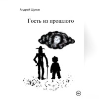 Андрей Олегович Щупов. Гость из прошлого